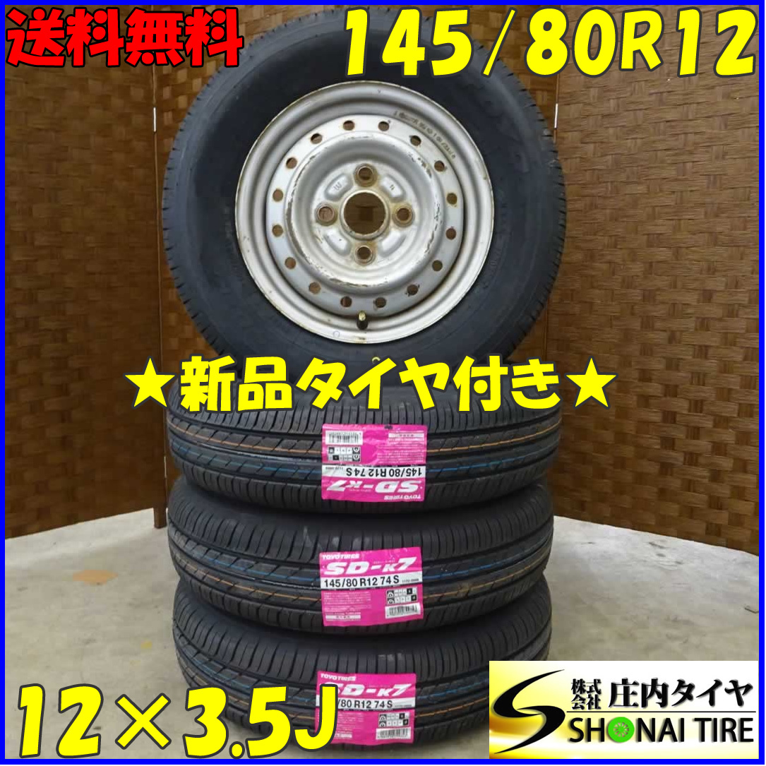 夏4本新品2022年製 会社宛送料無料 145/80R12 ×3.5J 74S トーヨー SD-K7 スチール ライフ ザッツ エッセ ミラ 店頭交換OK 特価 NO,D1521-2_画像1