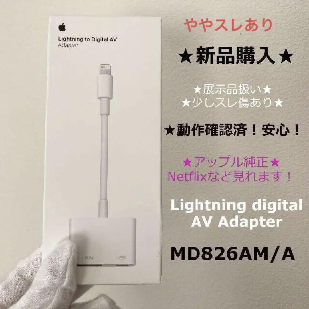 Apple純正品 Lightning to Digital AV Adapter - 携帯電話
