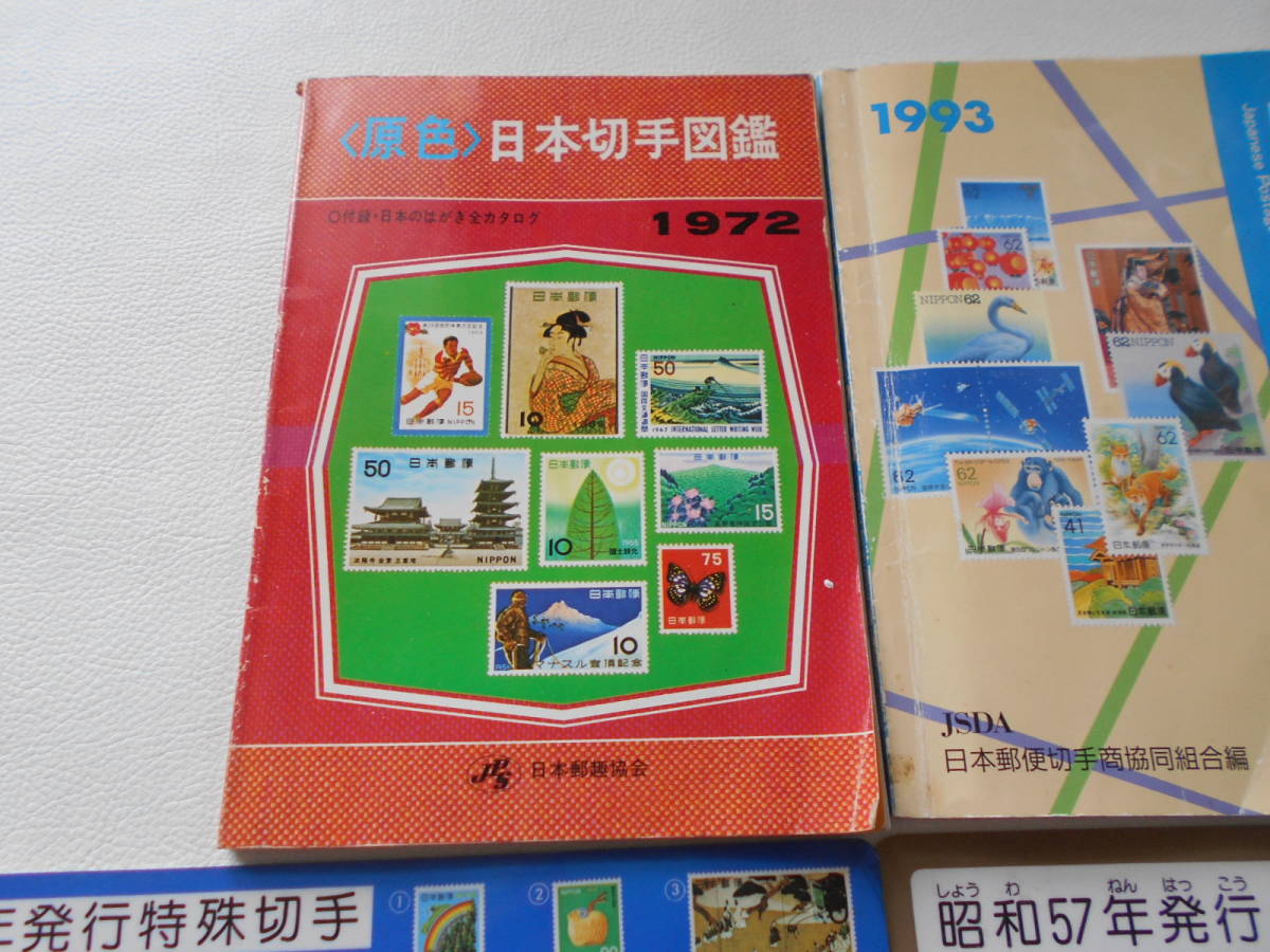 B / 原色 日本切手図鑑 1972 日本郵趣協会 / 日本切手カタログ 1993 日本郵便切手商協同組合編 / 特殊切手 下敷き 昭和53年 57年 61年 中古_画像2