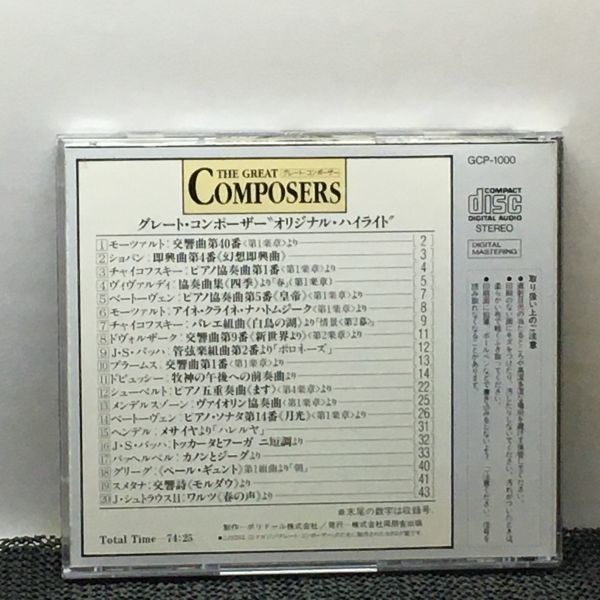 CD グレートコンポーザー/カタログCD　オリジナル・ハイライト_画像2