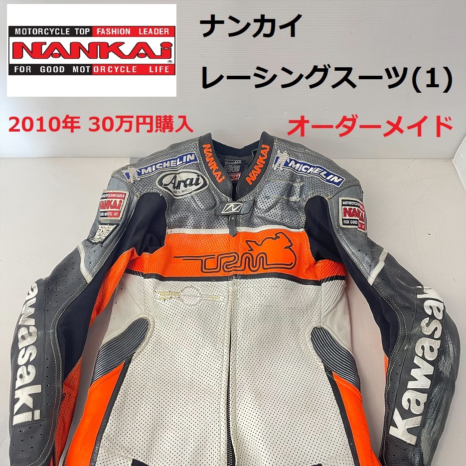 NANKAI/ナンカイ レーシングスーツ(1) オーダーメイド品 (TN01Z001HK) 革ツナギ