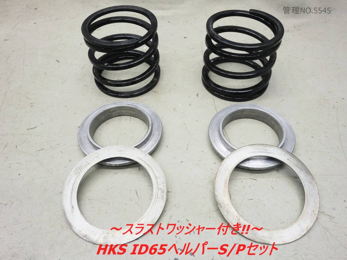 ** HKS made ID65 helper springs & adaptor set thrust washer attaching!! **