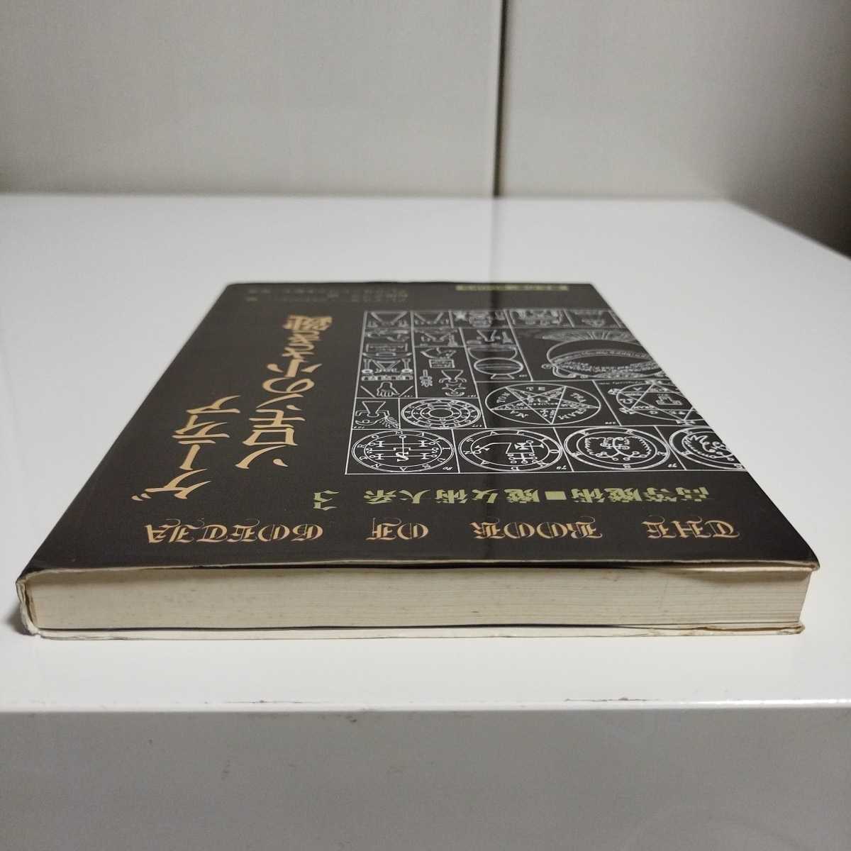 廃盤 ゲーティア ソロモンの小さき鍵 高等魔術 魔女術大系 3魔女の家BOOKS-