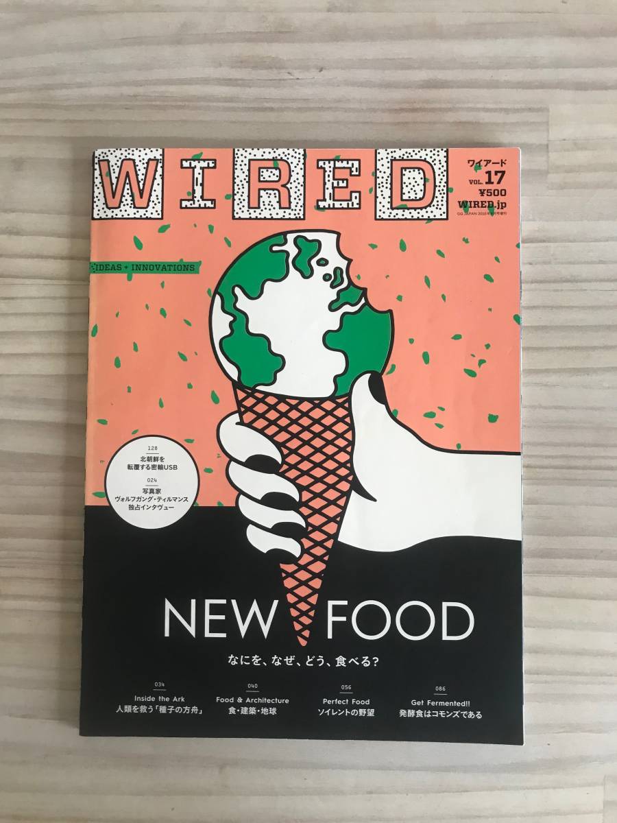 WIRED（ワイアード）VOL.17 /雑誌/NEW FOOD/2015年8月号増刊/食の画像1