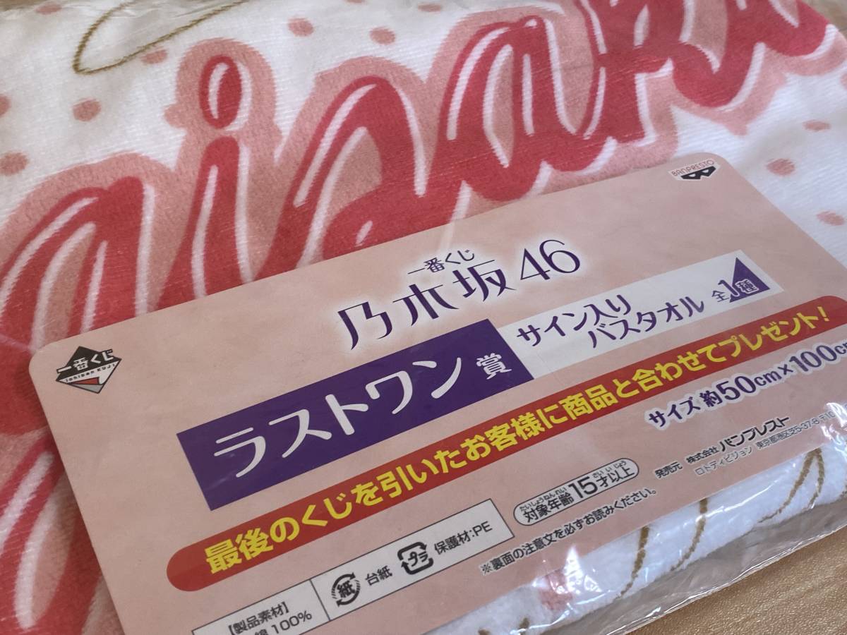 乃木坂46 一番くじ サイン入りバスタオル ccmohmand.edu.pk