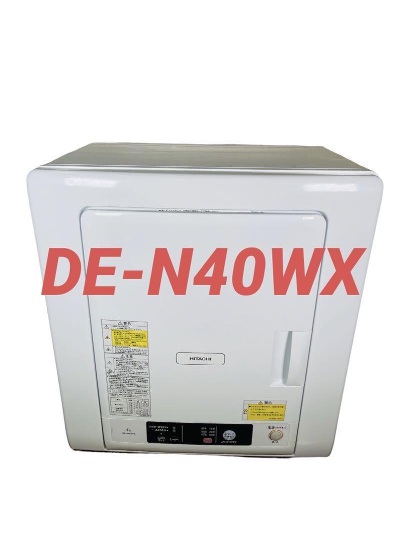 期間限定特価】 日立 乾燥機DE-N40WX 日立 2020年製 2020年製