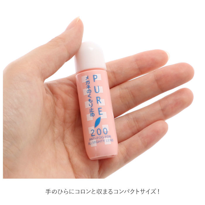 ☆ 02003.ピュア200 メガネ 曇り止め 通販 PURE200 ピュア200 PEARL パール めがね くもりどめ 眼鏡 くもり止め マスク 雨 梅雨 冬 雪 マ_画像8