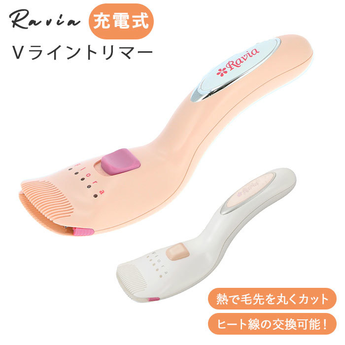 ☆ 5001-22.ホワイト ヒートカッター アンダーヘア 通販 vライントリマー フローラ ravia vio 女性用 ビキニライン ムダ毛処理 vゾーン 処_画像3