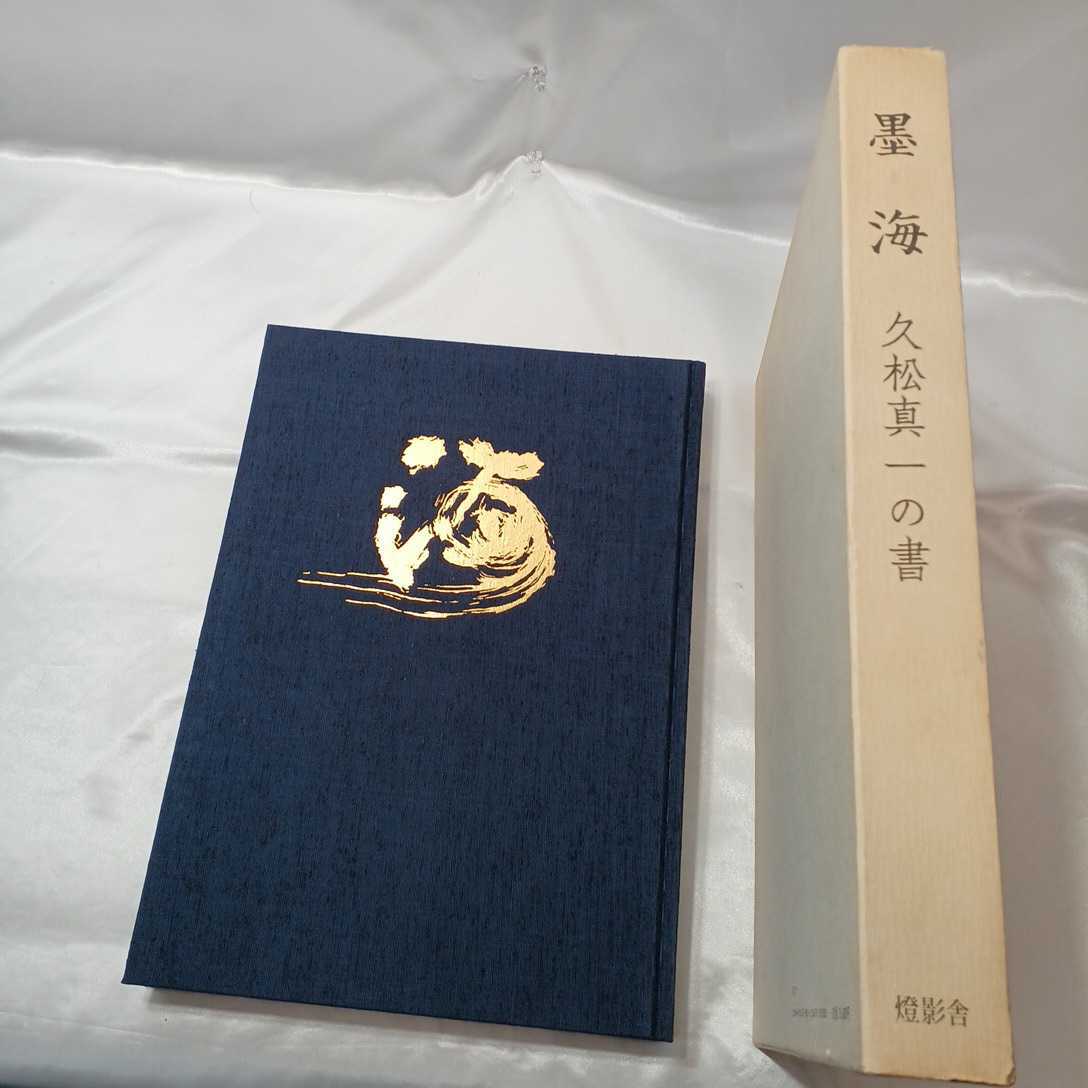 zaa-ma04♪墨海 久松真一の書 久松真一の書刊行会(編) 一燈園燈影舎 (1982/03発売)