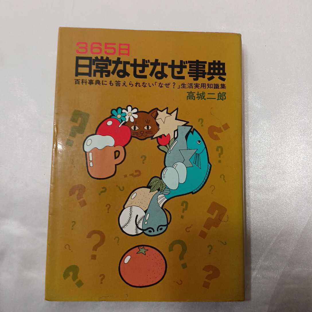 zaa-418♪365日日常なぜなぜ事典 改訂新版―百科辞典にも答えられないなぜ生活実用知識集 単行本 1985/9/1 高城 二郎 (著)_画像1