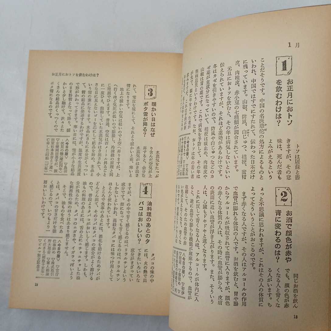 zaa-418♪365日日常なぜなぜ事典 改訂新版―百科辞典にも答えられないなぜ生活実用知識集 単行本 1985/9/1 高城 二郎 (著)_画像4