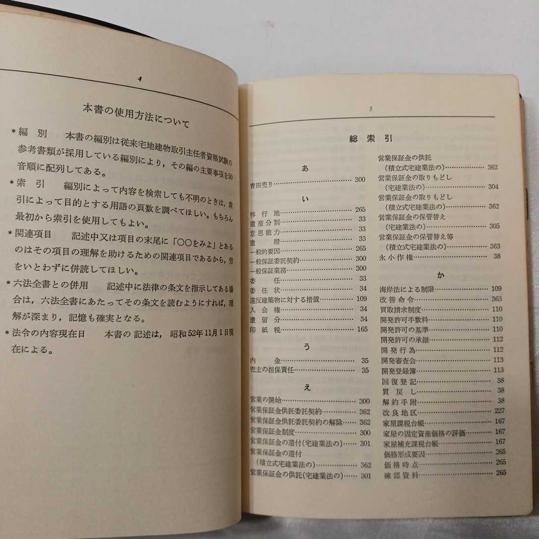 zaa-419♪宅地建物取引事典　 日下千章(著),坂本一洋(著)　学陽書房　1979/10/25_画像3