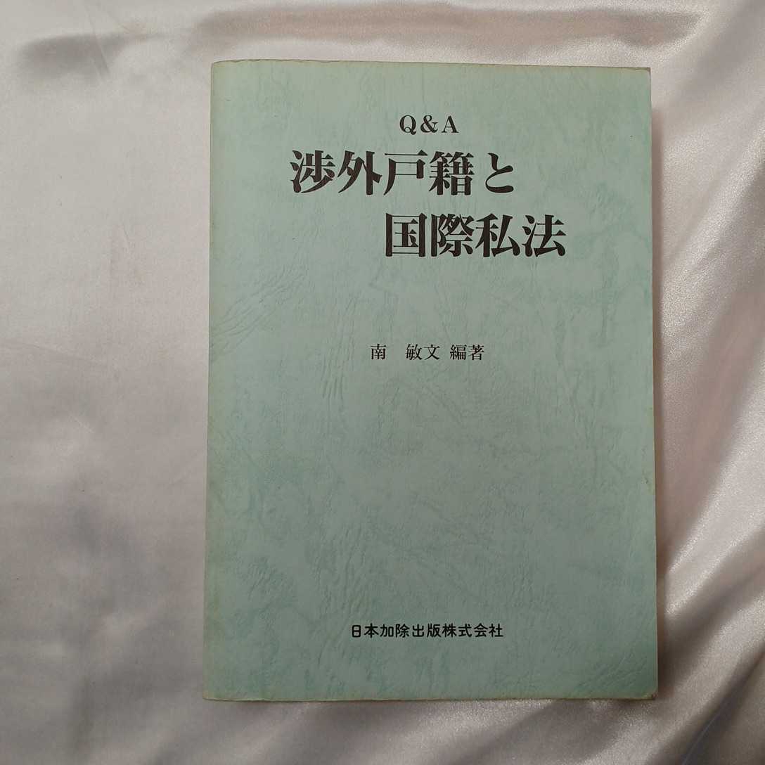 zaa-421♪Q&A 坪戸籍と国際私法 　 南 敏文( 著 )　日本加除出版　1995/06/20_画像1