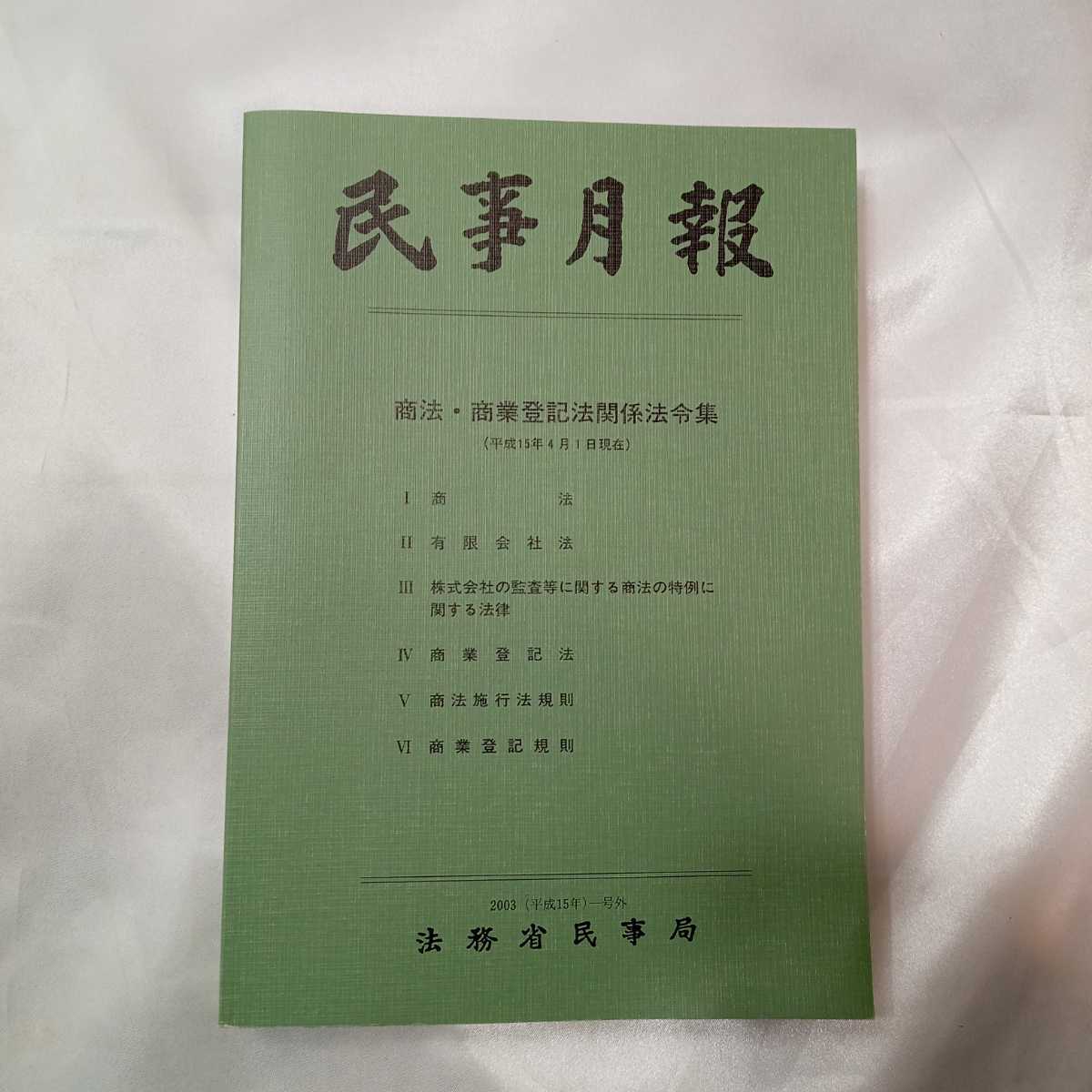 zaa-423♪商法・商業登記法関係法令集 民事月報 Vol.57号外2003(平成15年) 平成15年4月1日現在（2003/04/01発売）_画像1