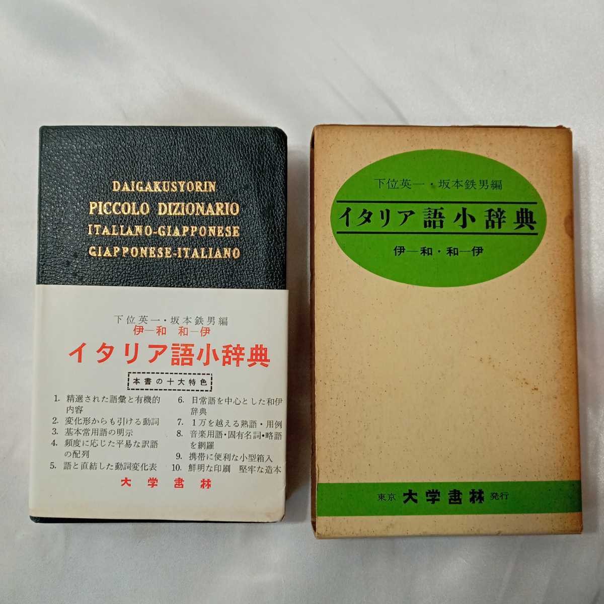 zaa-425♪イタリア語小辞典(下位英一・坂本鉄男)伊和・和伊●大学書林　1967/11/10_画像1