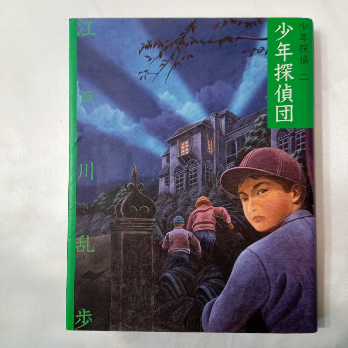 zaa-4256 文庫版少年探偵・江戸川乱歩 少年探偵団/怪人二十面相 zaa-4256 文庫版少年探偵・江戸川乱歩 少年探偵団/怪人二十面相