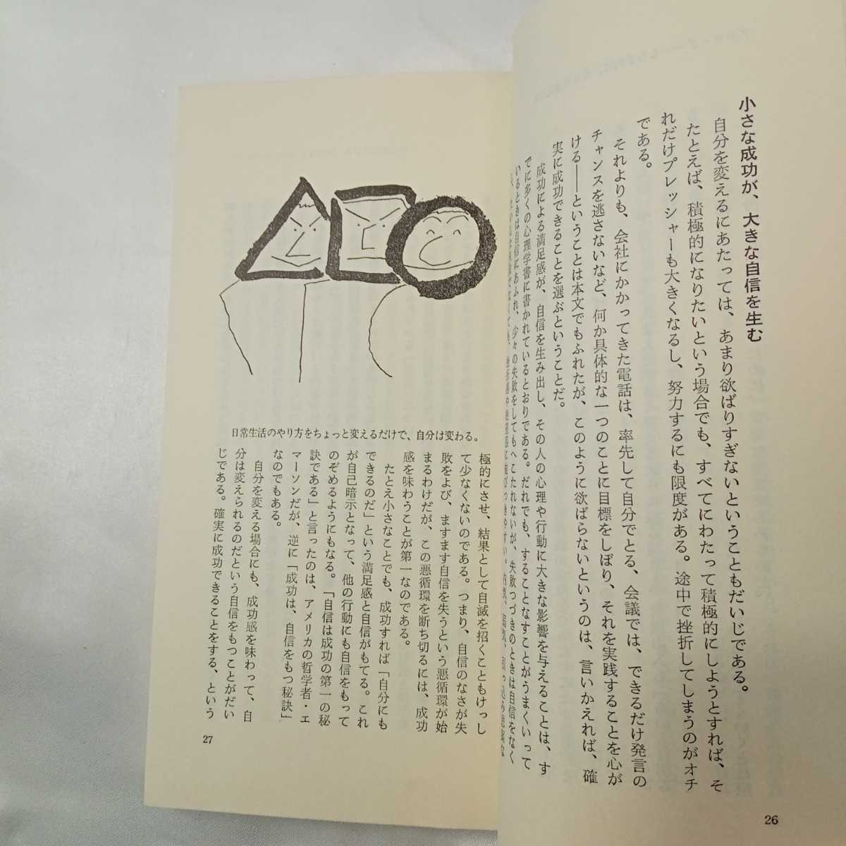 zaa-426♪自分の変え方秘訣集 (ゴマブックス) 島田 一男(著) ごま書房新社 (1982/5/1)_画像6