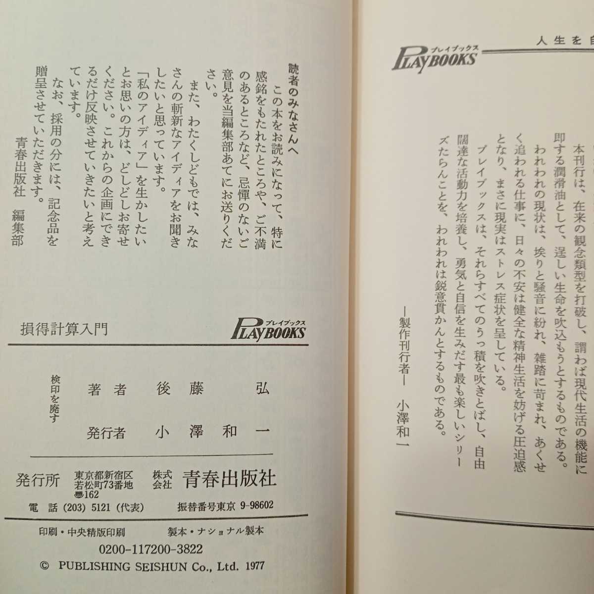 zaa-426♪損得計算入門―計算方式を持った人間は必ず勝つ (プレイブックス) 日 後藤 弘(著)　青春出版社 (1977/10/1)