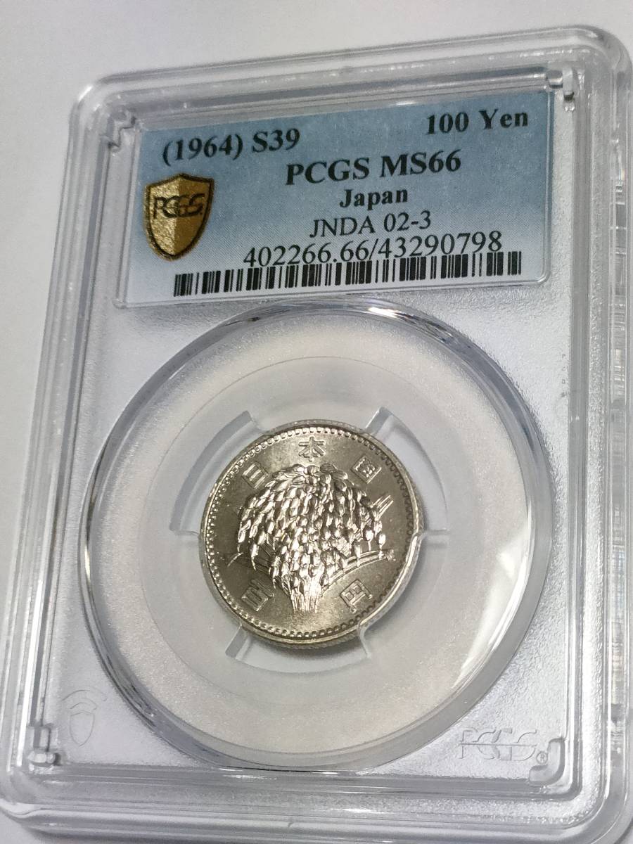 １００円銀貨 昭和３９年 PCGS-MS６６年 未使用