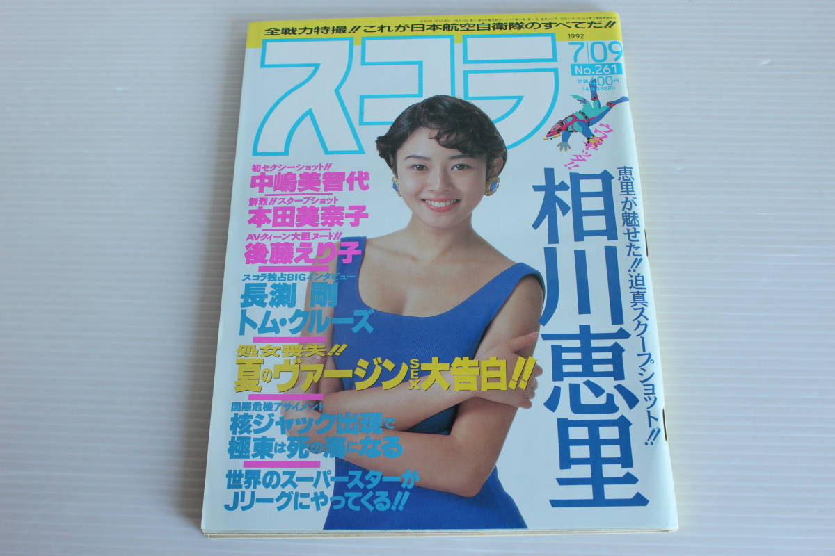 スコラ 1992年7月9日 No.261 表紙 小松千春 相川恵里 中嶋美智代 本田美奈子 後藤えり子 他の画像1