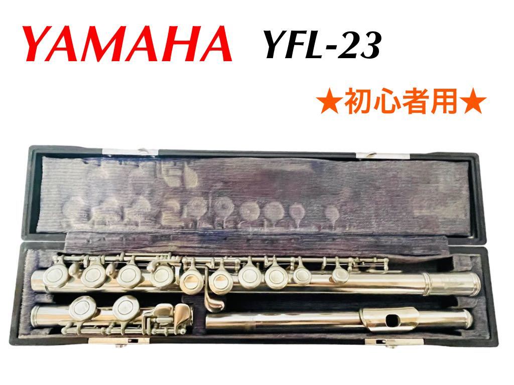 初心者向け 美品 ヤマハ フルート YFL-23 ハードケース 管楽器 Eメカ