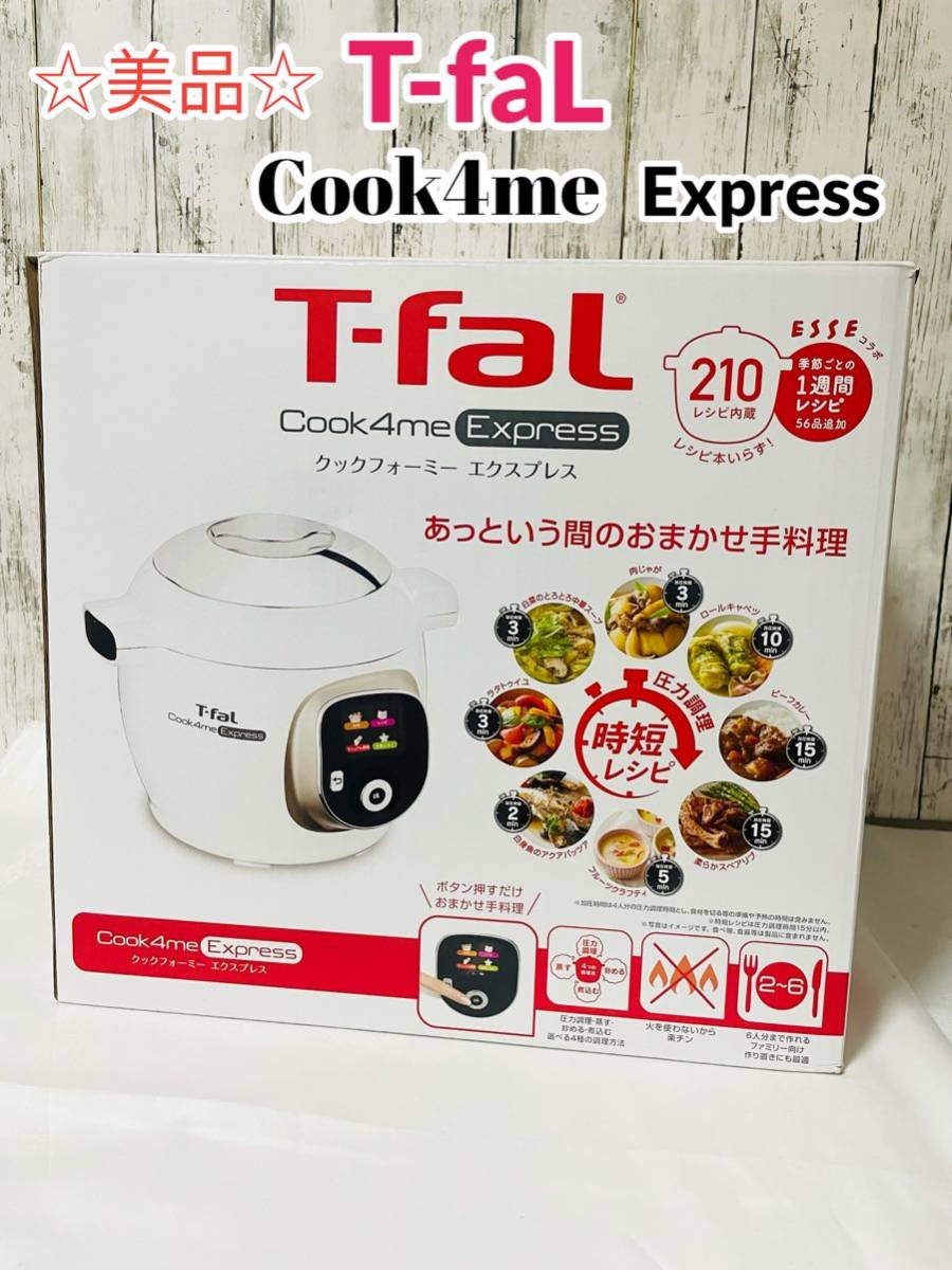 ーミー T-fal ティファール クックフォーミー エクスプレス Cook4me