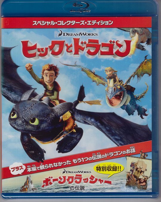 Blu-ray) ヒックとドラゴン＆ボーンクラッシャーの伝説_画像1