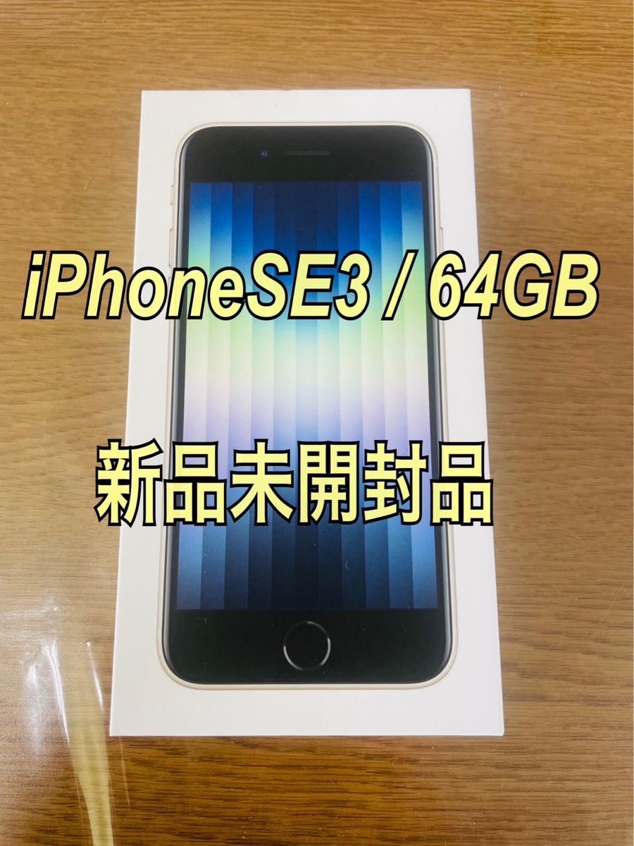 iPhone SE3 第3世代 64GB starlight|Yahoo!フリマ(旧PayPayフリマ)