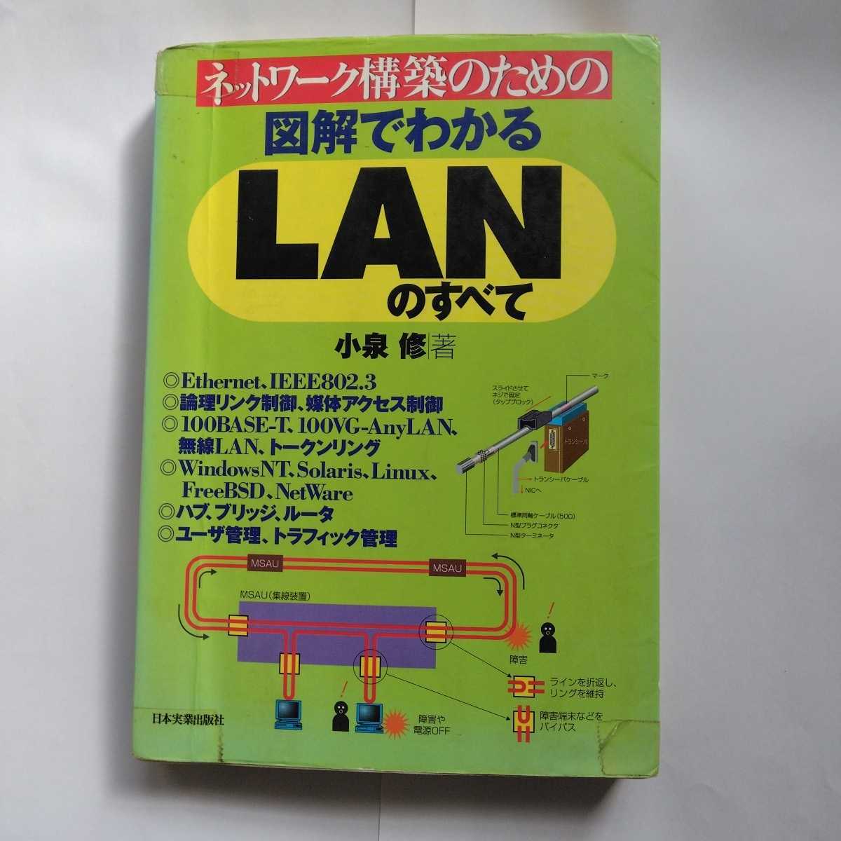 ネットワーク構築のための図解でわかるLANのすべて