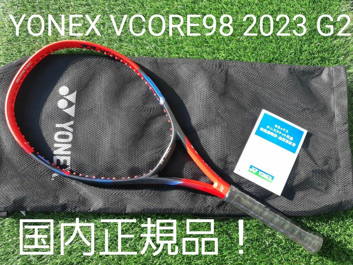 ヨネックス ブイコア98 2023 G2 YONEX VCORE 98 硬式テニスラケット