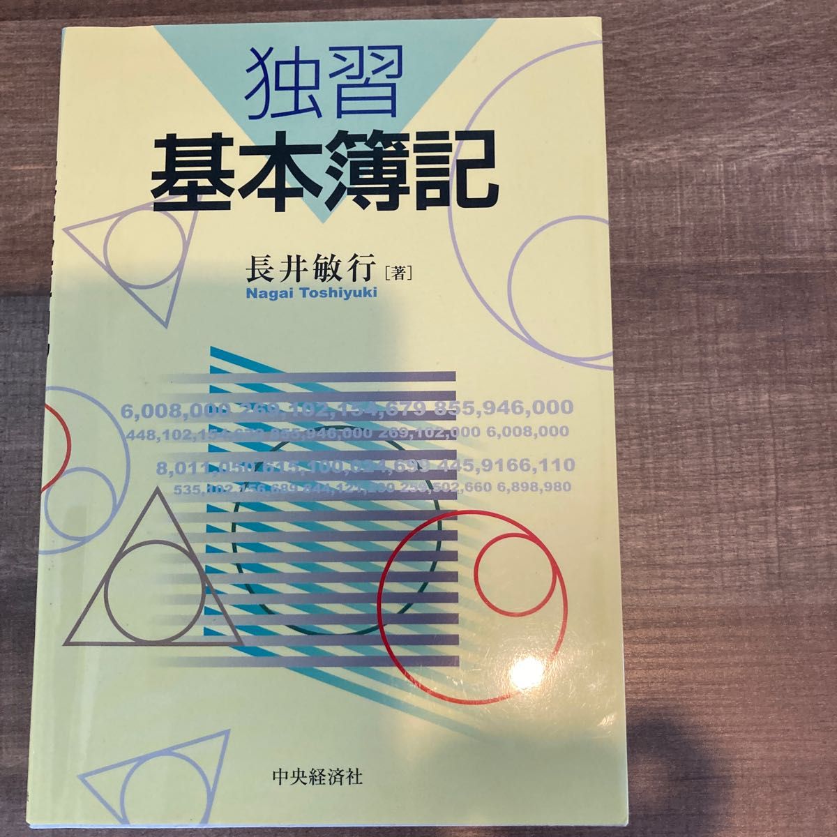 独習基本簿記 長井敏行／著