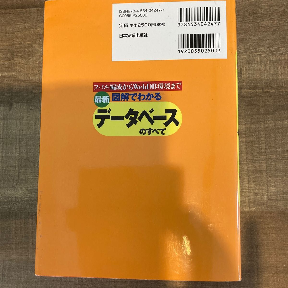 最新図解でわかるデータベースのすべて ファイル編成からWebDB環境まで (最新版) 小泉修/著