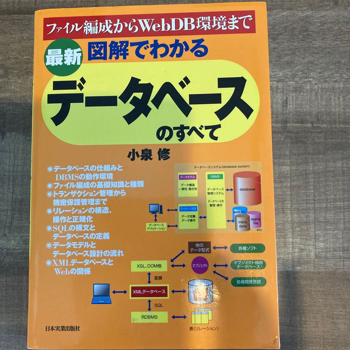 最新図解でわかるデータベースのすべて　ファイル編成からＷｅｂＤＢ環境まで （最新版） 小泉修／著