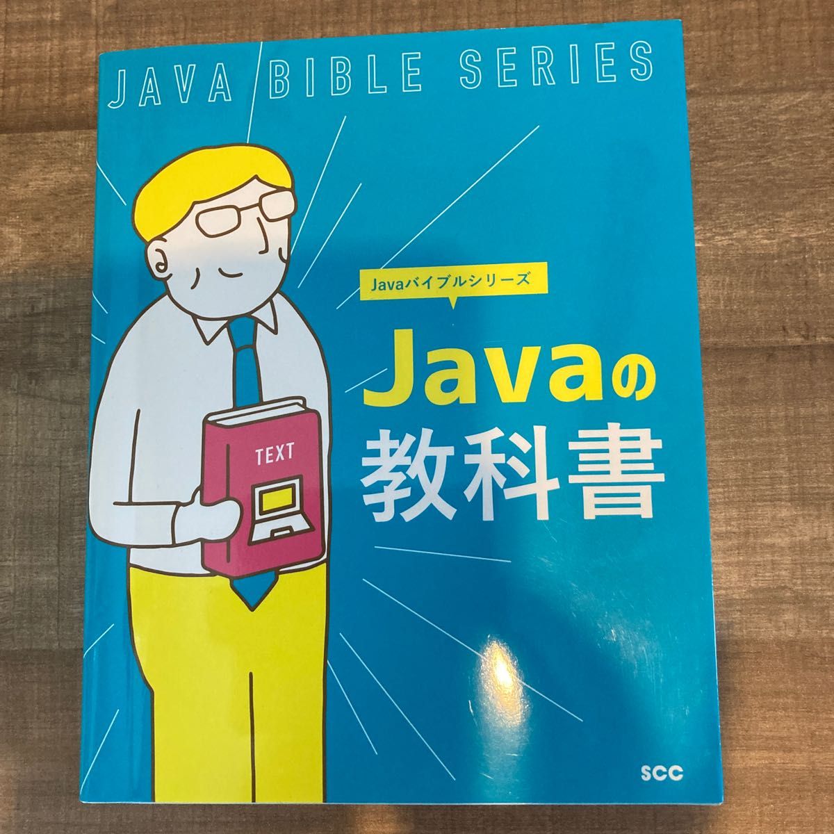 Ｊａｖａの教科書 （ＳＣＣ　Ｂｏｏｋｓ　Ｂ－４１０　Ｊａｖａバイブルシリーズ） 「ＳＣＣライブラリーズ」制作グループ／編