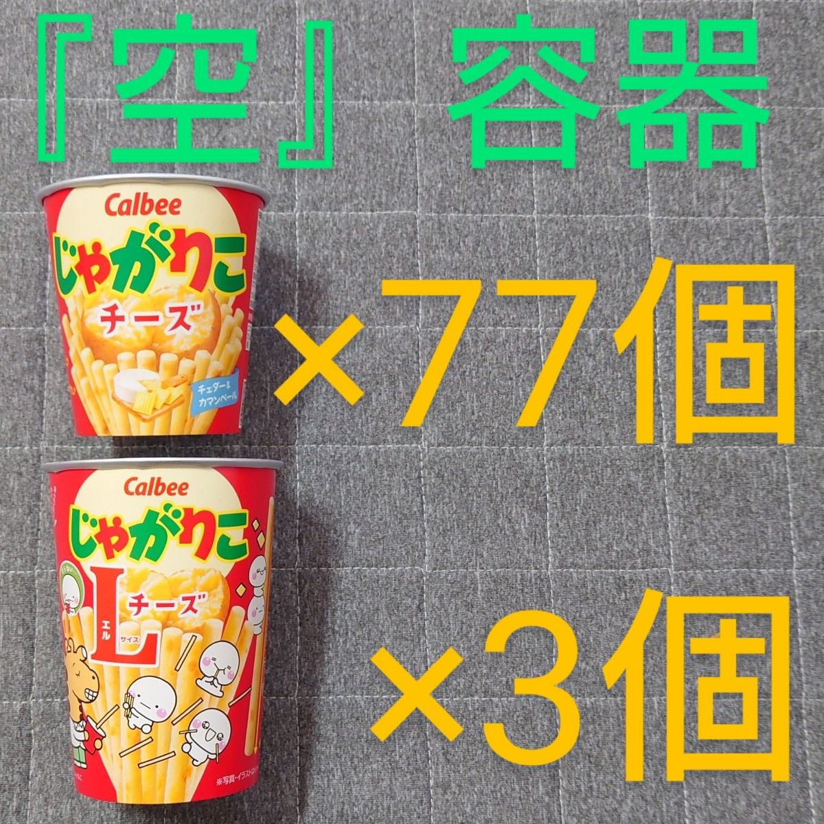 カルビー じゃがりこ チーズ 空箱 80個