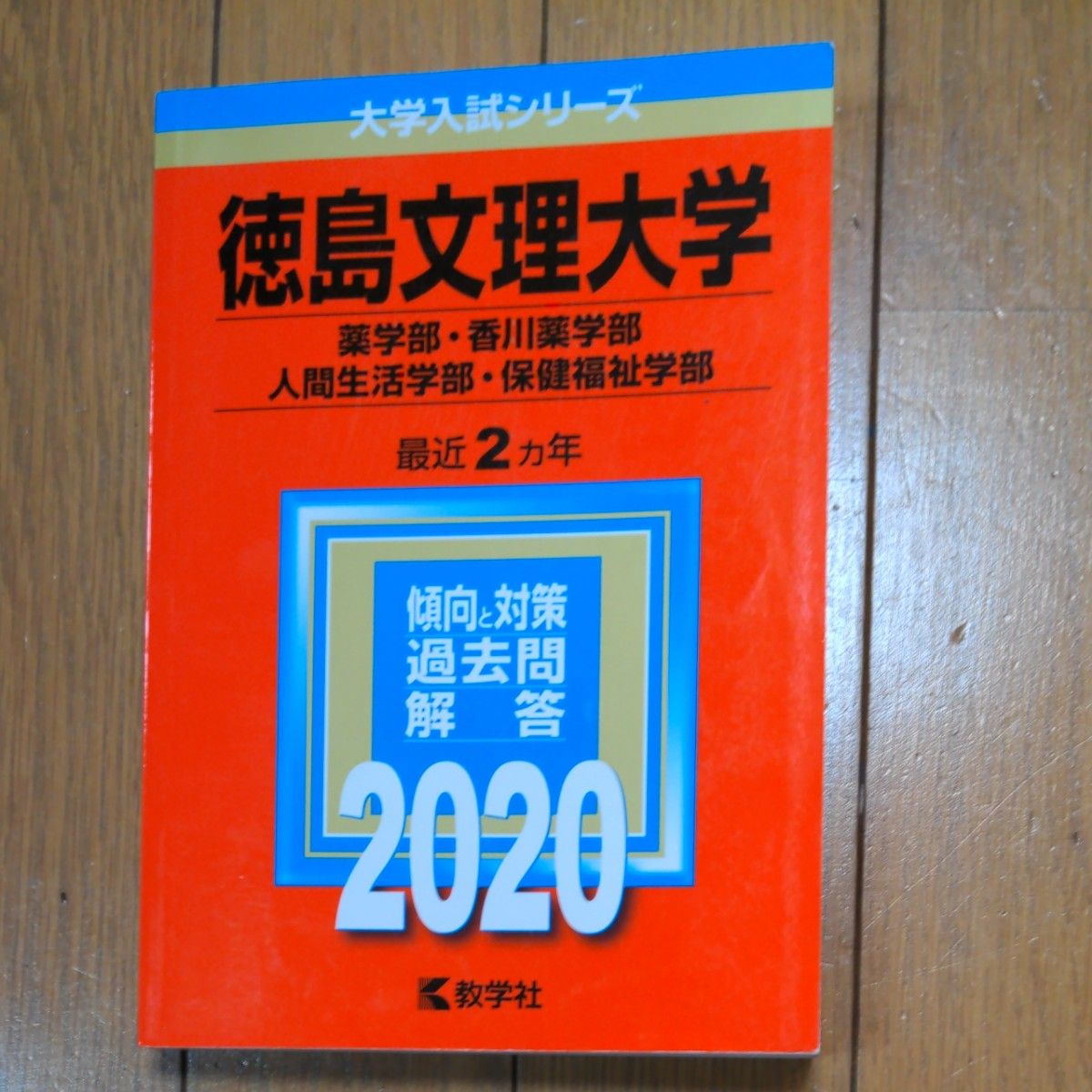 徳島文理大学赤本2020