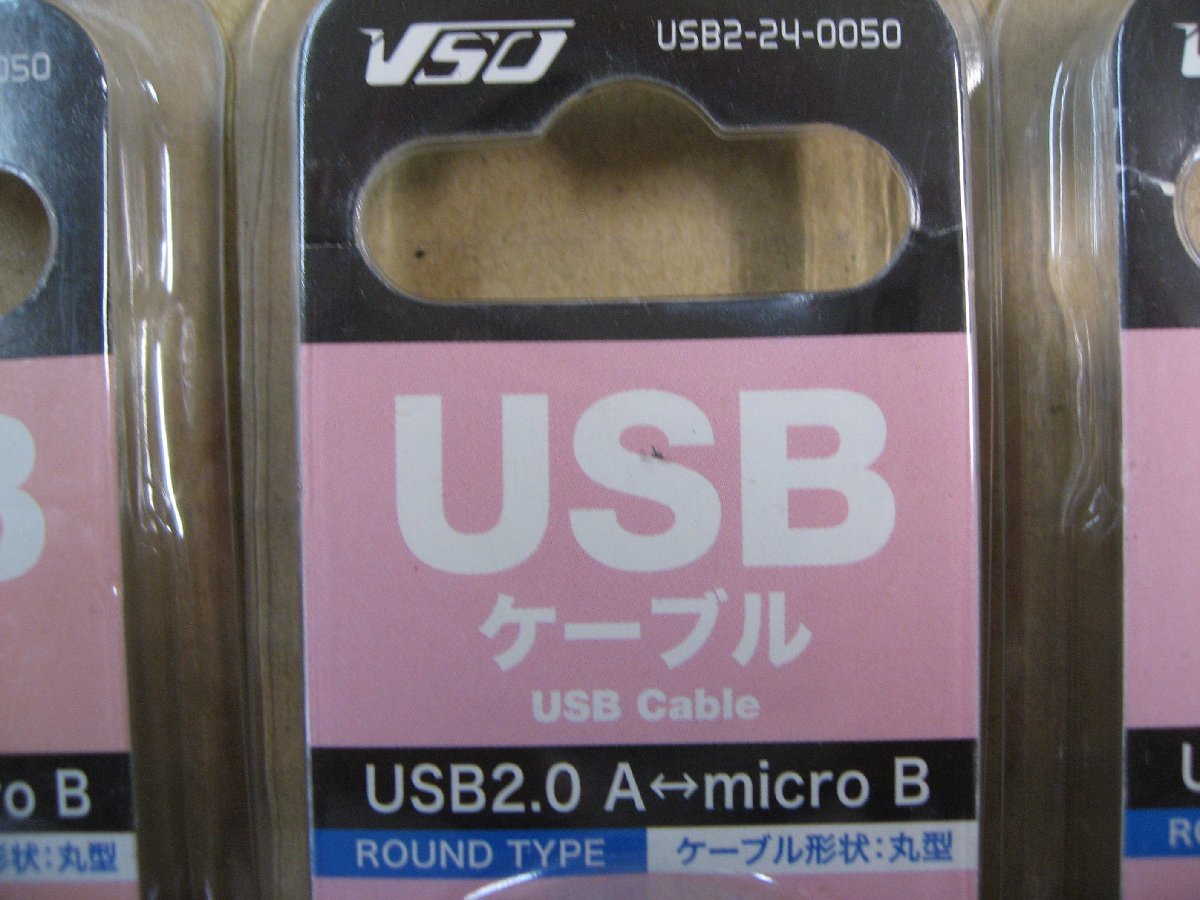 5個セット VSO USBケーブル 0.5m USB2.0 A-microB USB2240050 USB2-24-0050 4560466140857 ケーブル形状 丸型 パソコン スマートフォン HDD_画像2