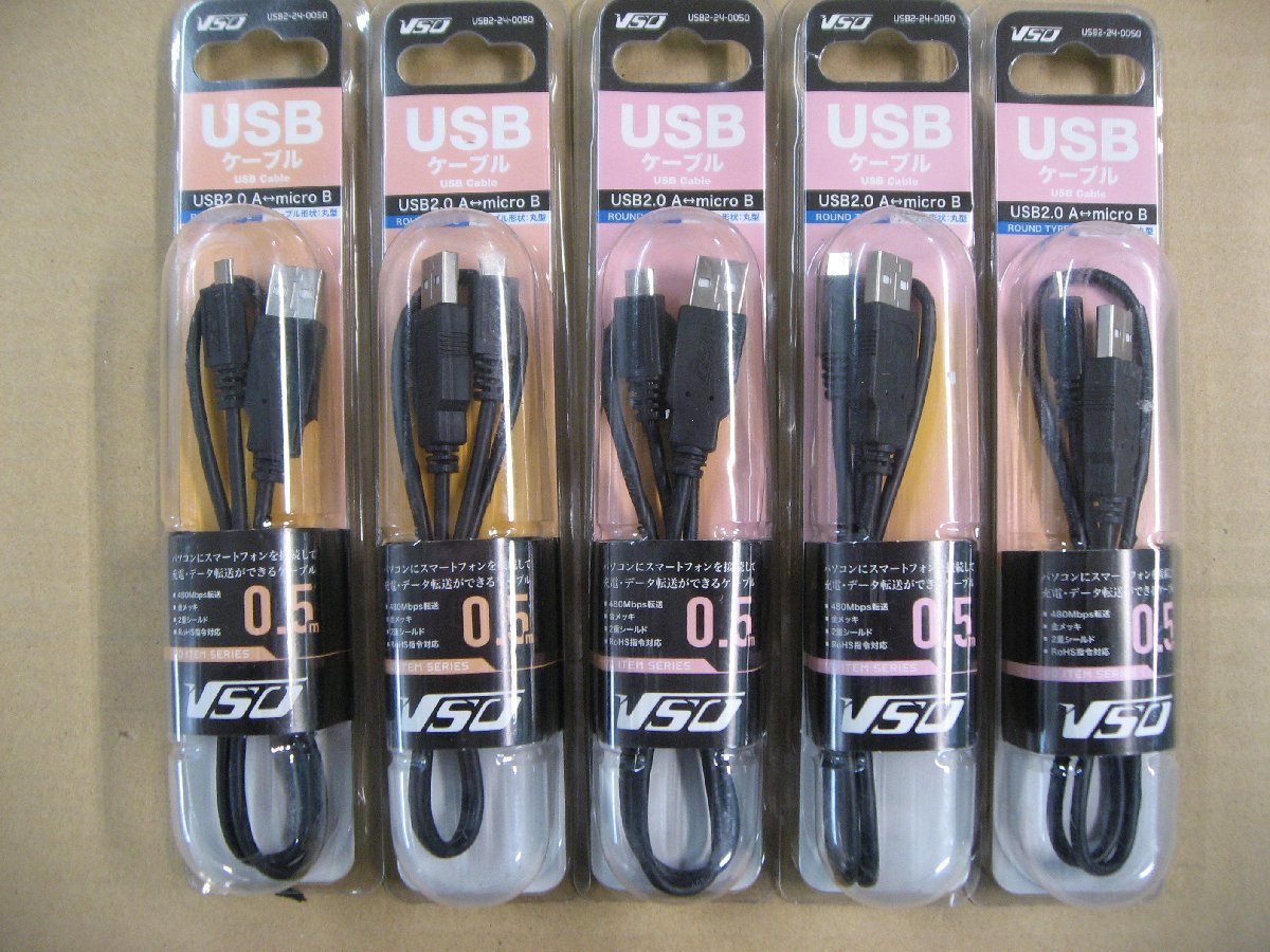 5個セット VSO USBケーブル 0.5m USB2.0 A-microB USB2240050 USB2-24-0050 4560466140857 ケーブル形状 丸型 パソコン スマートフォン HDD_画像1