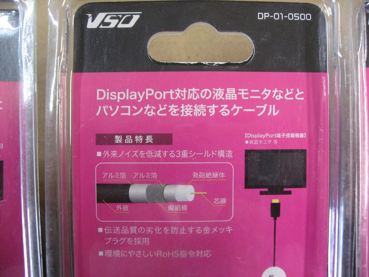 5個セット VSO ディスプレイポートケーブル 5m DisplayPort ⇔ DisplayPort DP010500 DP-01-0500 4560466140413 パソコン 液晶モニタ_画像8