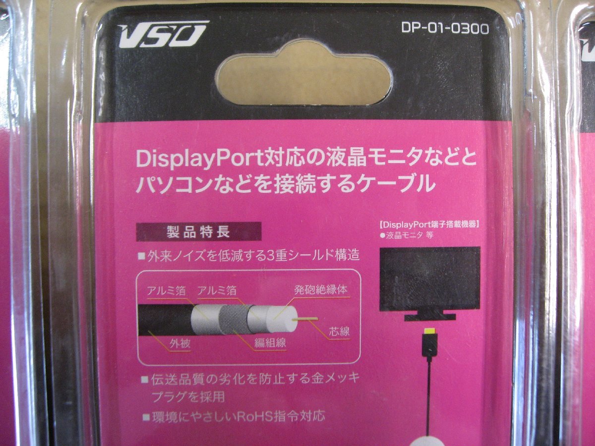 5個セット VSO ディスプレイポートケーブル 3m DisplayPort ⇔ DisplayPort DP010300 DP-01-0300 4560466140406 パソコン 液晶モニタ_画像8