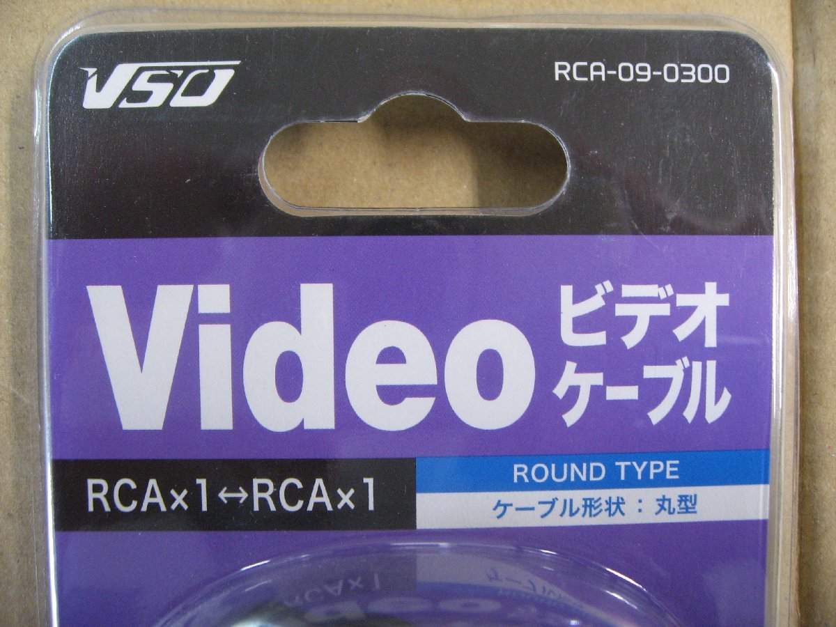 VSO ビデオケーブル 3m RCA×1-RCA×1 RCA090300 RCA-09-0300 4560466140468 RCA端子 テレビ ビデオ DVDプレーヤー ゲーム_画像2
