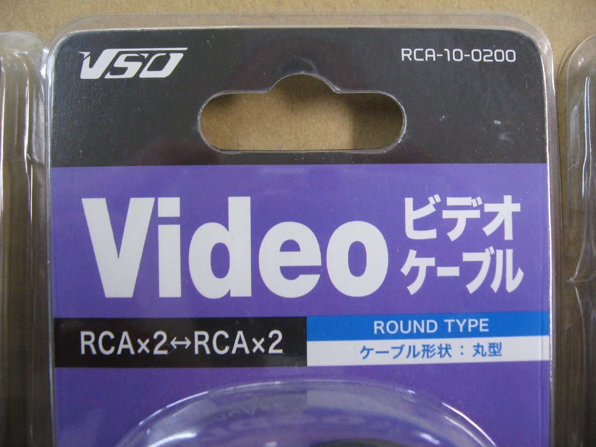 5個セット VSO ビデオケーブル 2m RCA×2-RCA×2 RCA100200 RCA-10-0200 4560466140482 RCA端子 テレビ ビデオ DVDプレーヤー ゲーム_画像2