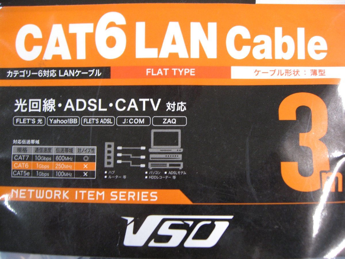 ５個セット VSO CAT6 LANケーブル 3m CAT6eFLAT-04-0300 CAT6eFLAT040300 4560466140987 カテゴリー6対応 光回線 ADSL CATV フラットタイプ_画像2