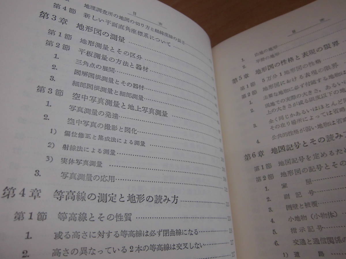 古今書院 武田通治 「地形図の成り立ちと見方」_画像4