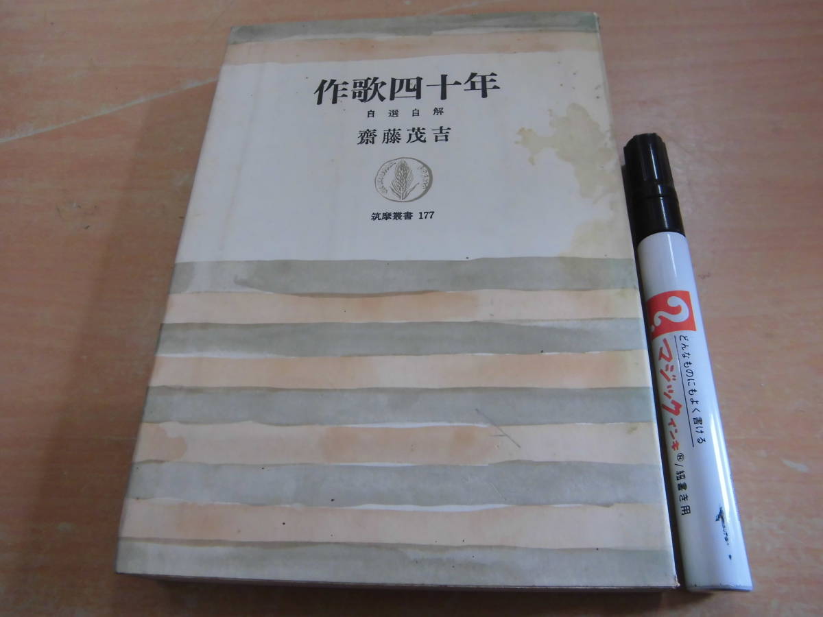 筑摩書房 斎藤茂吉 筑摩叢書177「作歌四十年 自選自解」_画像1