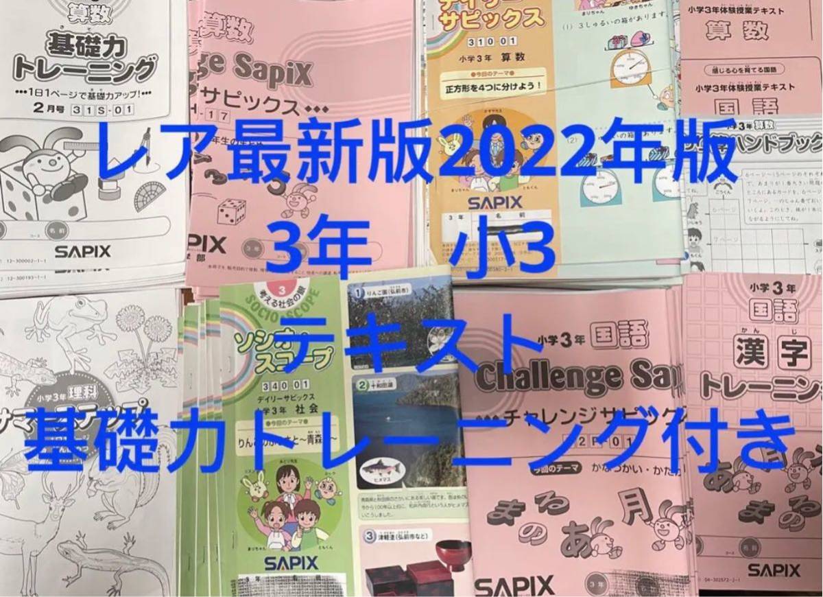 ㉒9最新版2022年版 SAPIX デイリーサピックス 小学3年 テキスト 教材-