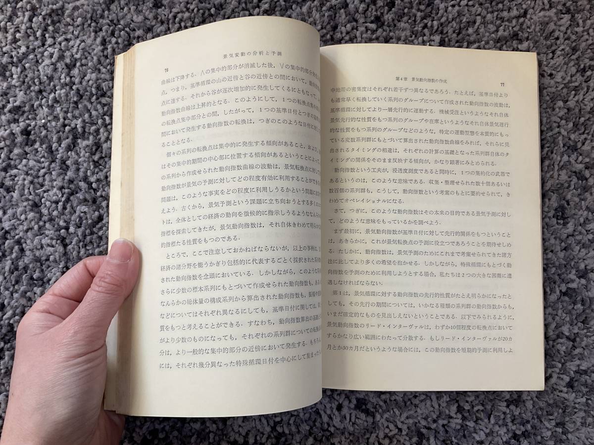 状態悪し 景気変動の分析と予測 大阪大学経済学部社会経済研究室 研究叢書第十六冊 馬場正雄・杉浦一平共著 昭和36年6月25日初版第1刷 _画像4