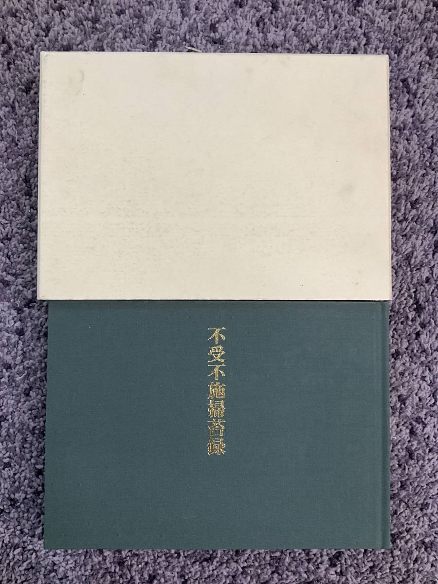 問題あり 非売品 外箱付 不受不施掃苔録 日蓮宗不受不 問題あり 非売品 外箱付 不受不施掃苔録 日蓮宗不受不