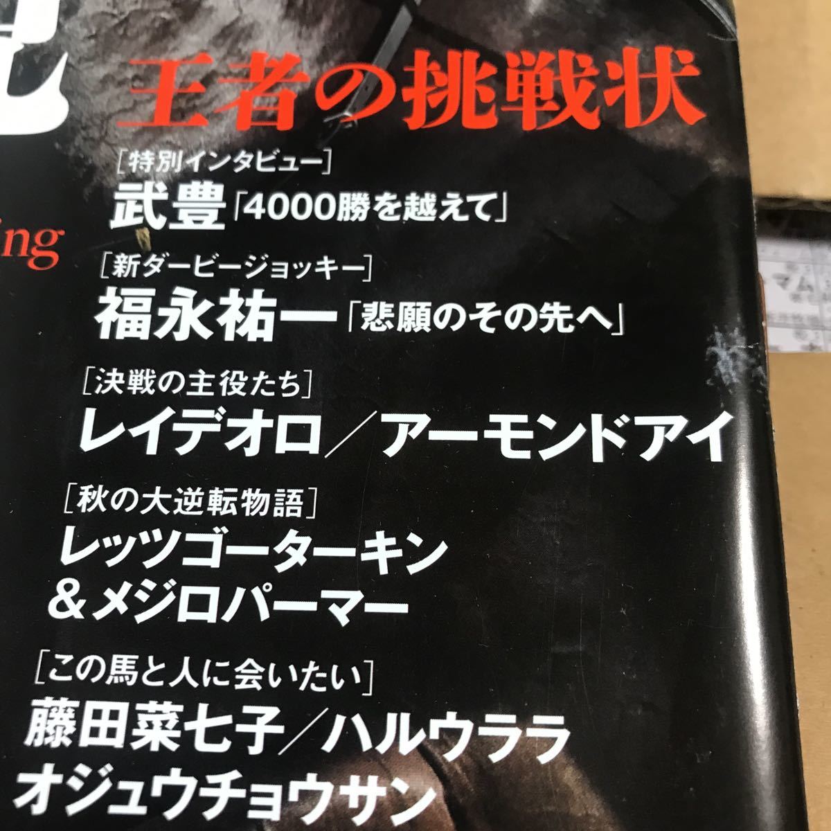 Ｎｕｍｂｅｒ ２０１８年１１月８日号【964 秋競馬王者の挑戦状武4000勝を越えて福永新ダービーJ他】ほぼ新品写真参照　BKHY_画像3