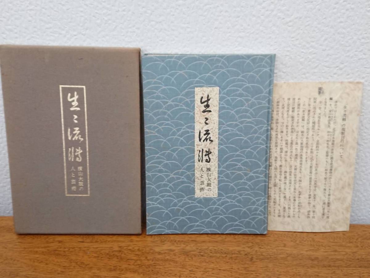 重要文化財 横山大観 【生々流轉】 豪華複製 定価60万円 限定300部 絵巻 講談社 二重箱 巻子本 生々流転 ◆ 6536の画像10